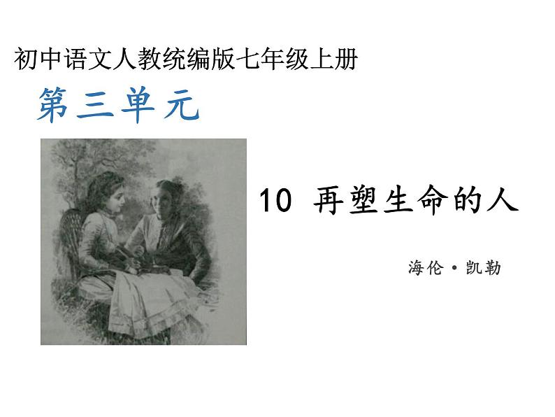 部编版七年级上册语文--第三单元 10 再塑生命的人 （课件）第1页