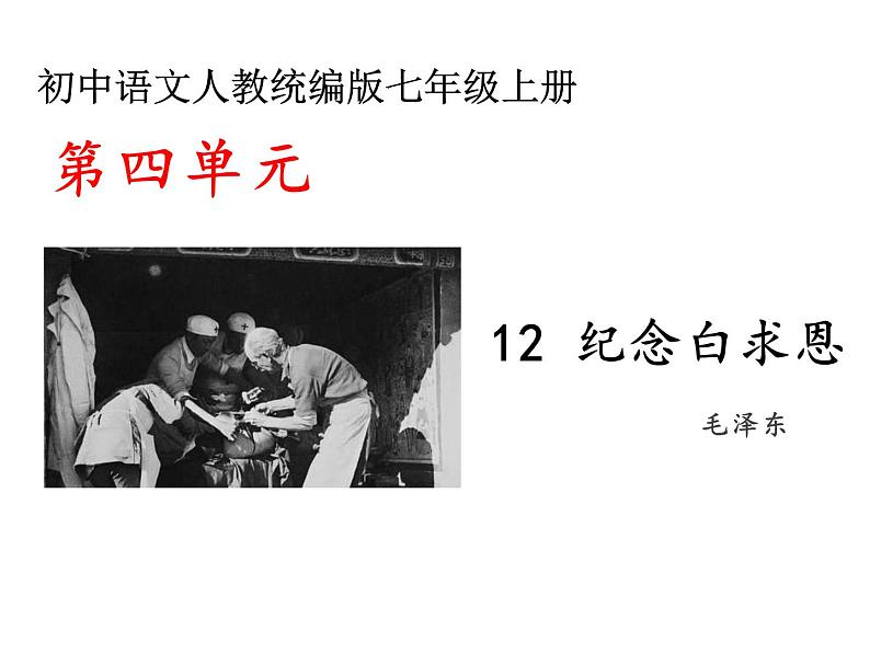部编版七年级上册语文--第四单元 12 纪念白求恩 （课件）01