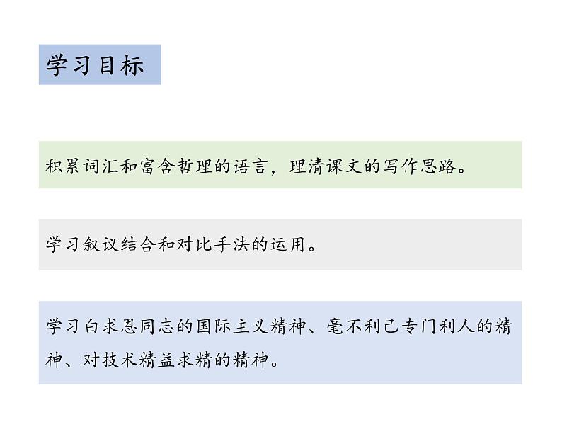 部编版七年级上册语文--第四单元 12 纪念白求恩 （课件）02