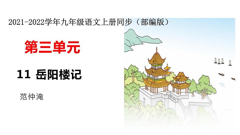 部编版九年级上册语文--11 岳阳楼记 课件第1页