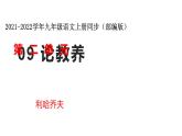 部编版九年级上册语文--09 论教养 课件