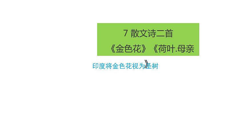 部编版七年级上册语文--《金色花》《荷叶.母亲》课件PPT01