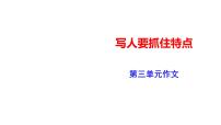 2021学年第三单元写作 写人要抓住特点集体备课ppt课件