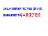 部编版七年级上册语文--写人要抓住特点课件PPT