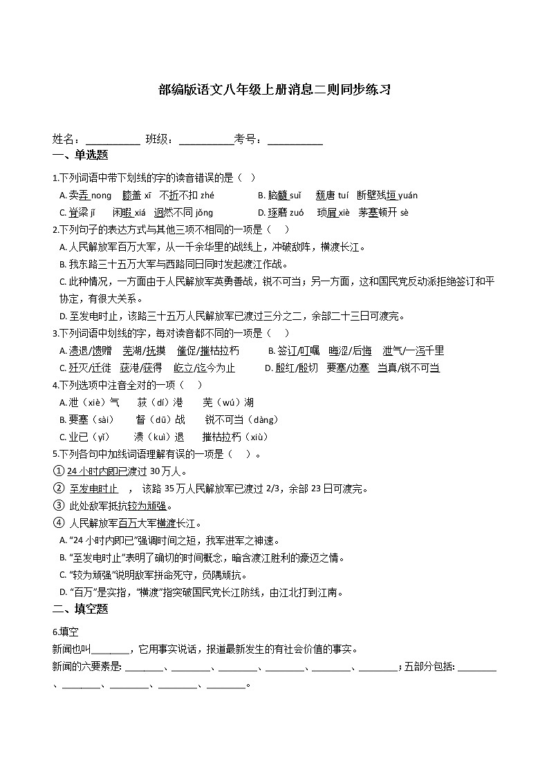 部编版语文八年级上册消息二则同步练习第1页