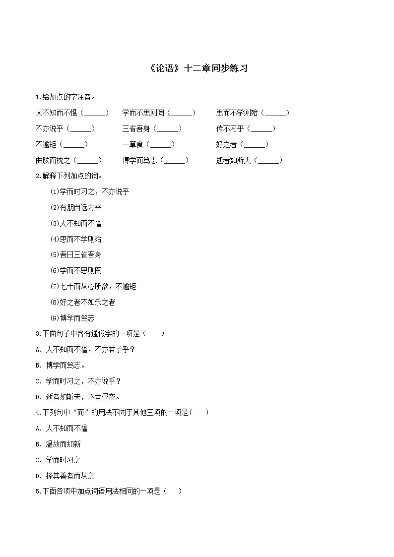 2021（五四制）部编人教版《论语十二章》PPT课件+教案+音频+课时练习（带答案）01