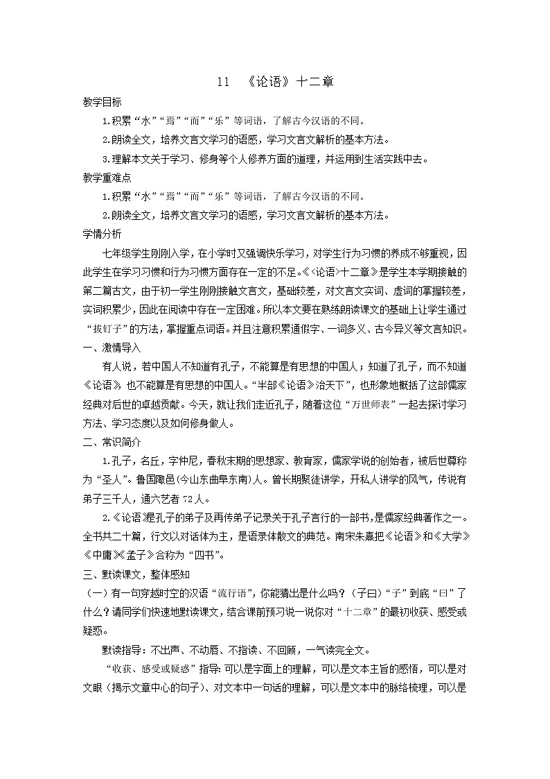 2021（五四制）部编人教版《论语十二章》PPT课件+教案+音频+课时练习（带答案）01