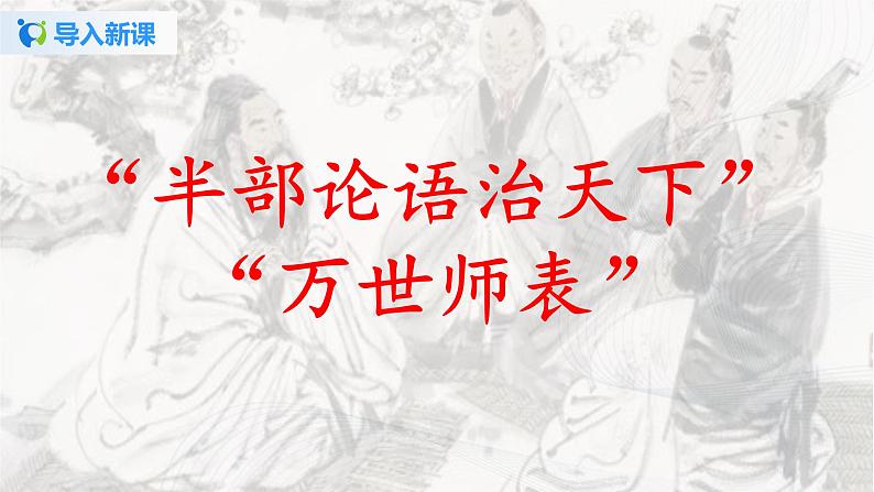 2021（五四制）部编人教版《论语十二章》PPT课件+教案+音频+课时练习（带答案）03