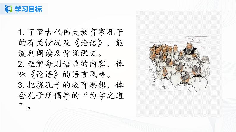 2021（五四制）部编人教版《论语十二章》PPT课件+教案+音频+课时练习（带答案）04