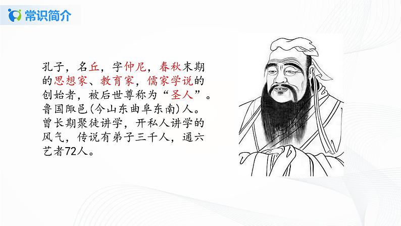 2021（五四制）部编人教版《论语十二章》PPT课件+教案+音频+课时练习（带答案）05