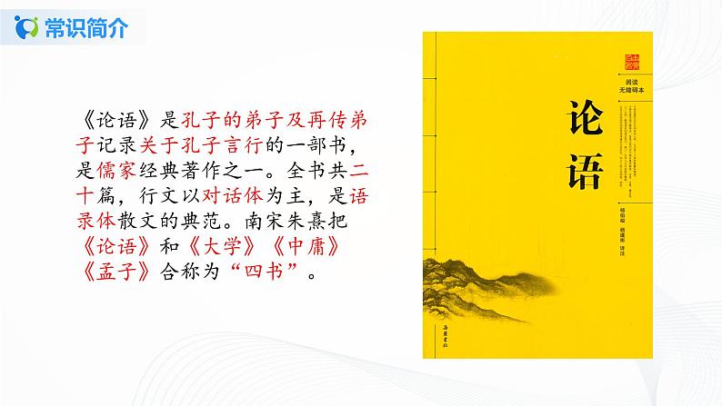 2021（五四制）部编人教版《论语十二章》PPT课件+教案+音频+课时练习（带答案）06