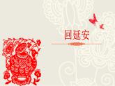 《回延安》課件PPT+教案+練習(xí)
