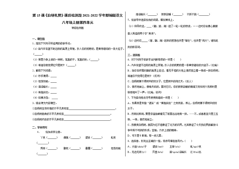 第15课《白杨礼赞》课后检测题  2021—2022学年部编版语文八年级上册 (word版含答案)01