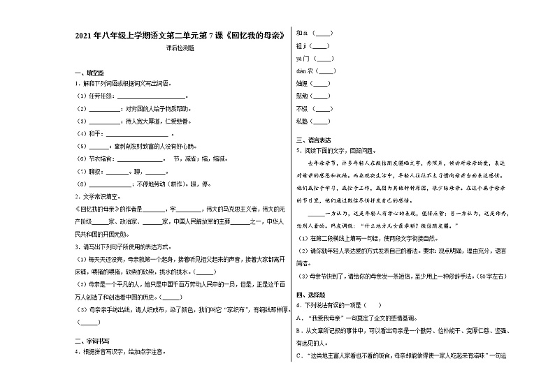 第7课《回忆我的母亲》课后检测题    2021-2022学年部编版语文八年级上册 (word版含答案)01