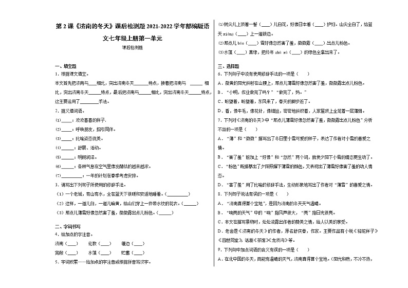 第2课《济南的冬天》课后检测题  2021-2022学年部编版语文七年级上册 (word版含答案)01