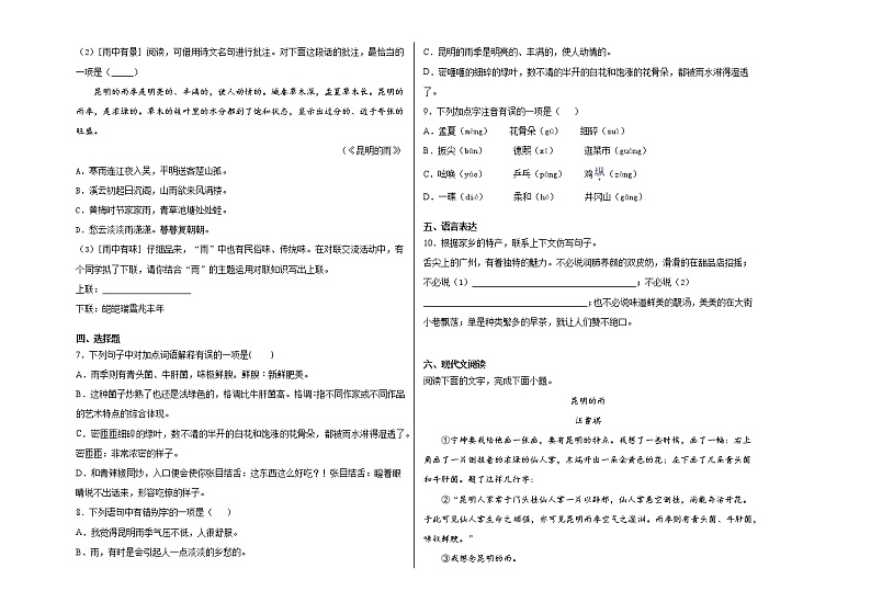 第17课《昆明的雨》课后检测题  2021－2022学年部编版语文八年级上册 (word版含答案)第2页