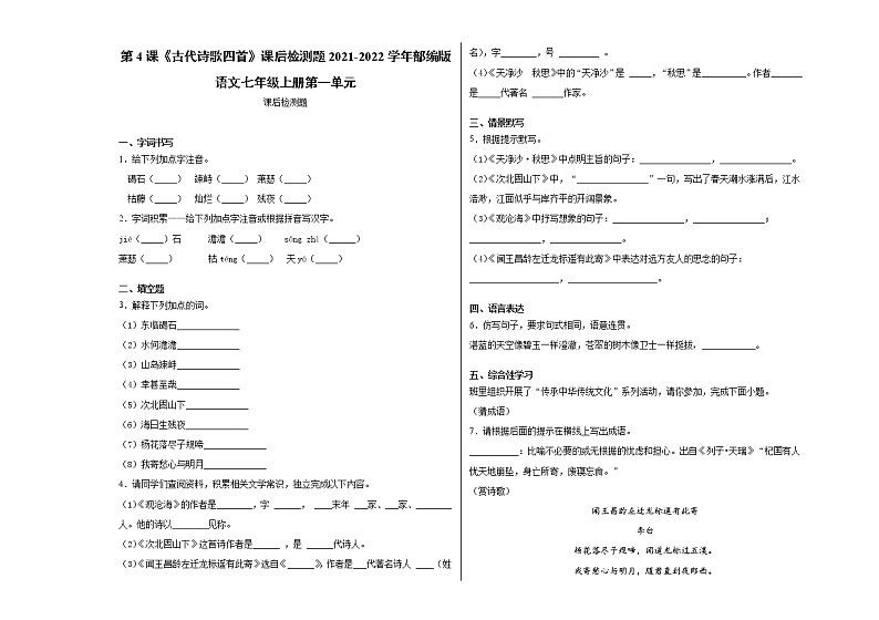 第4课《古代诗歌四首》课后检测题  2021-2022学年部编版语文七年级上册 (word版含答案)01