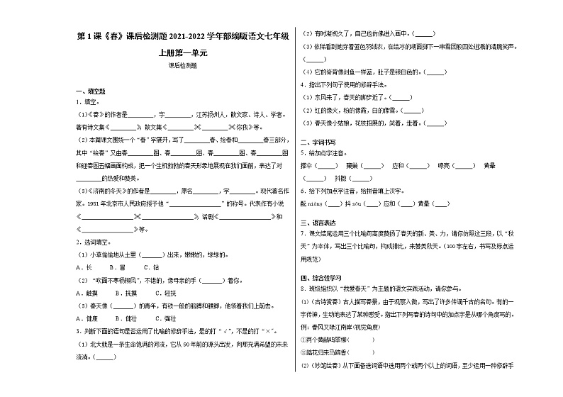 第1课《春》同步练习 2021—2022学年部编版语文七年级上册 (word版含答案)01