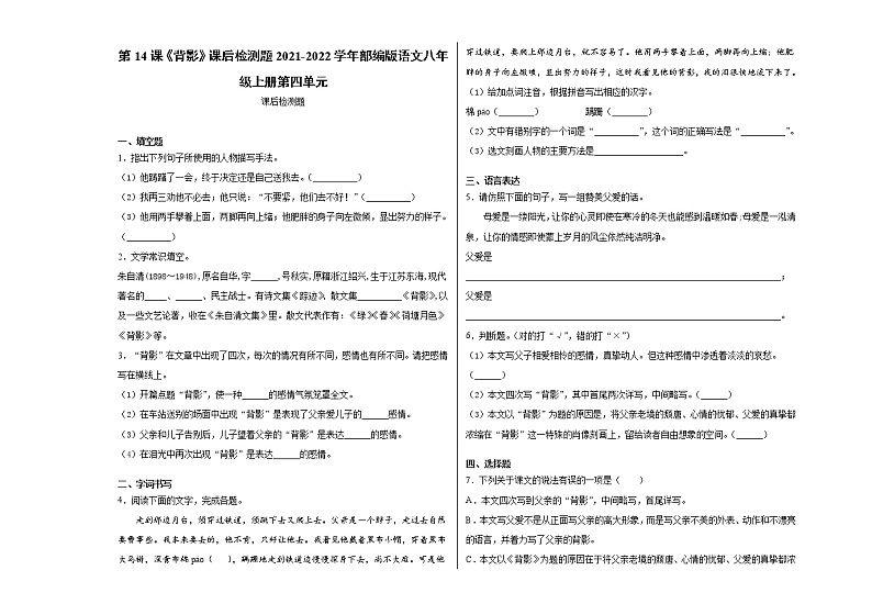 第14课《背影》课后检测题  2021－2022学年部编版语文八年级上册 (word版含答案)01