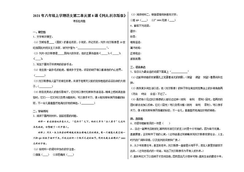 第8课《列夫.托尔斯泰》课后检测题    2021-2022学年部编版语文八年级上册 (word版含答案)01