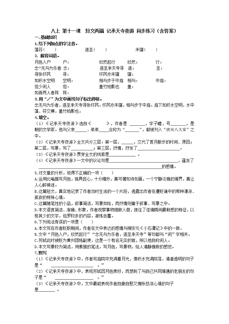 第21课《短文两篇——记承天寺夜游》同步练习  2021—2022学年部编版语文八年级上册 (word版含答案)01