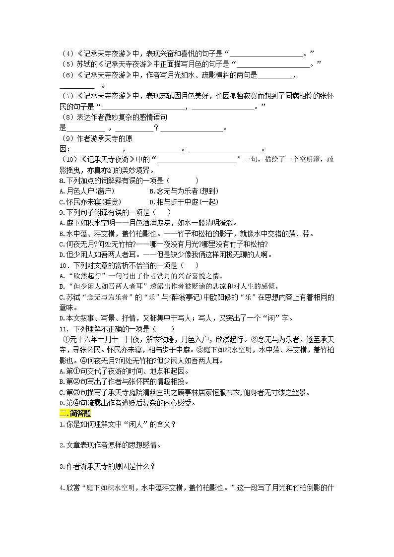 第21课《短文两篇——记承天寺夜游》同步练习  2021—2022学年部编版语文八年级上册 (word版含答案)02