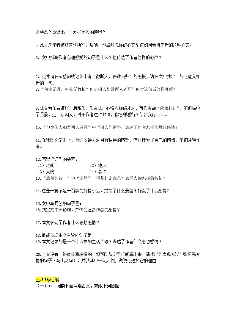 第21课《短文两篇——记承天寺夜游》同步练习  2021—2022学年部编版语文八年级上册 (word版含答案)03