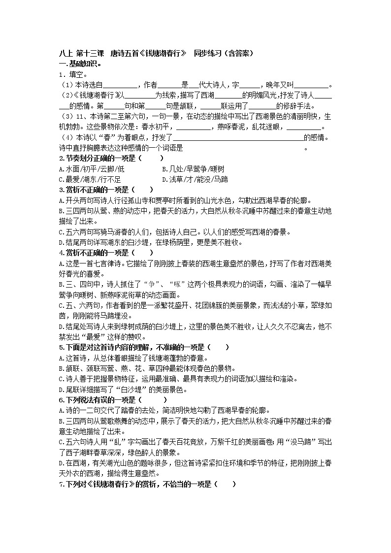 第13课 《唐诗五首-钱塘湖春行》 同步练习2021-2022学年部编版语文八年级上册 (word版含答案)第1页