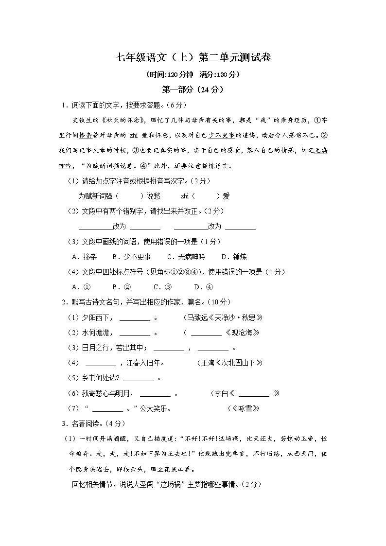 第二单元测试卷2021-2022学年部编版语文七年级上册(word版无答案)第1页