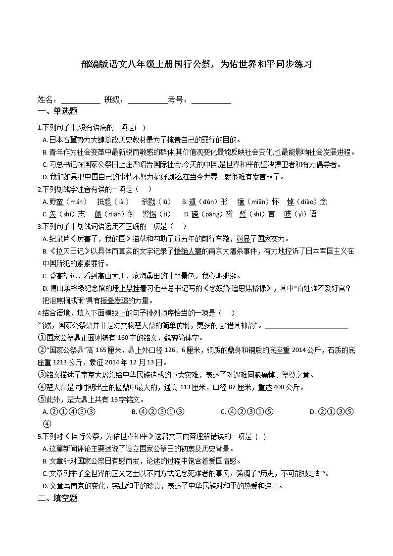 部编版语文八年级上册国行公祭，为佑世界和平同步练习第1页