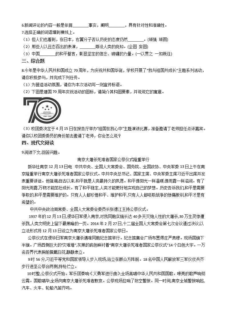 部编版语文八年级上册国行公祭，为佑世界和平同步练习第2页