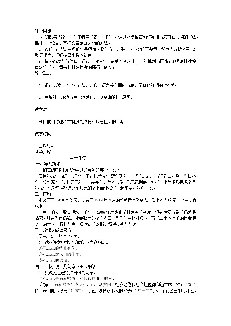 人教部编版九年级下册语文《孔乙己》教案01