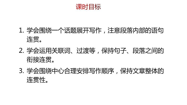 部编版八年级上册语文--写作“语言要连贯”课件+素材05