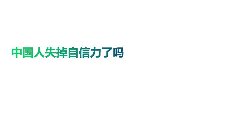 18《中国人失掉自信力了吗》第二课时第2页