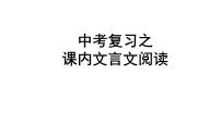 2022届中考语文复习之课内文言文知识梳理课件