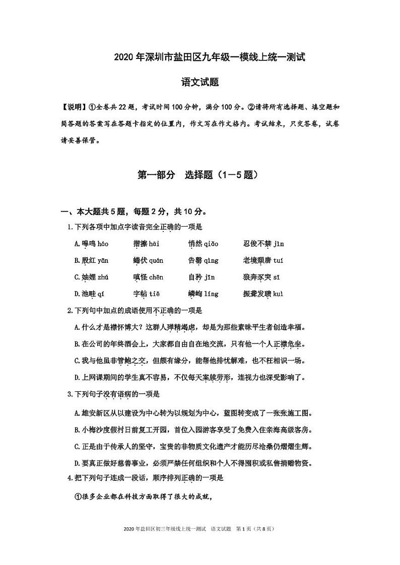2020 年深圳市盐田区九年级一模：测试语文试卷（PDF版 无答案）01