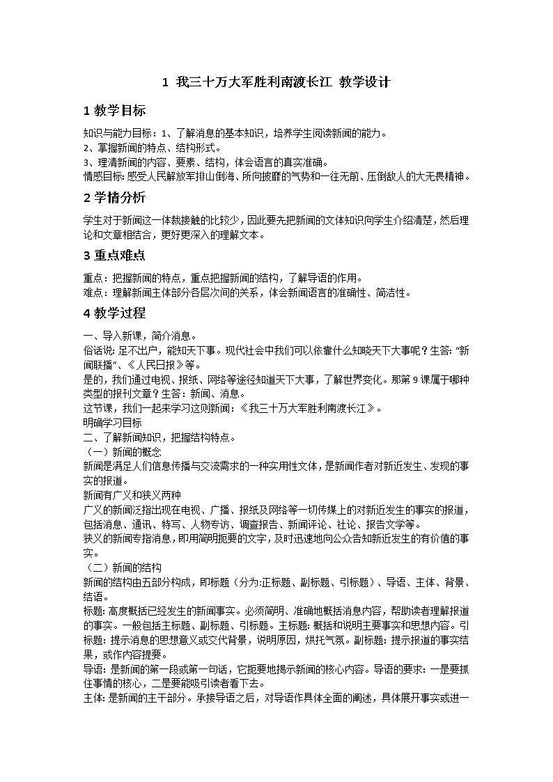 部编版八年级上册——1消息两则教案第1页