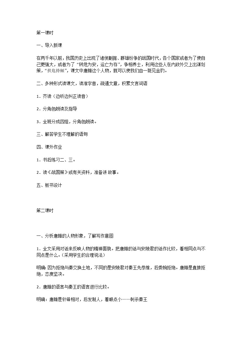 九年级下册语文部编版《唐雎不辱使命》教案01