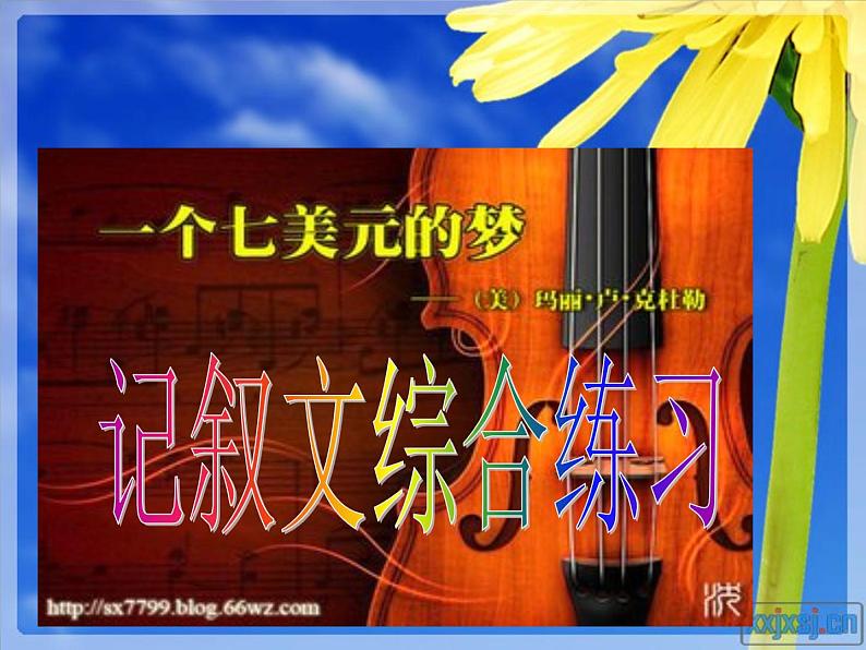 1初中一文多考系列  记叙文阅读 七美元的梦课件PPT第1页