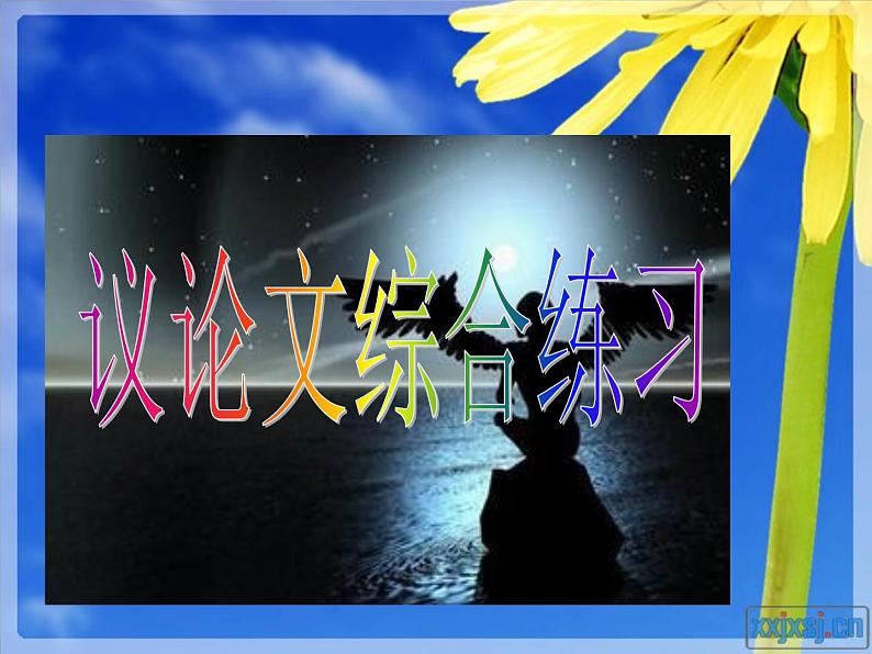 2初中一文多考系列  议论文阅读《学会转身》课件PPT01