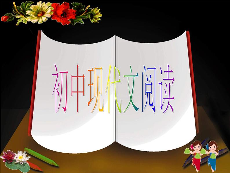 1初中语文现代文阅读记叙文知识讲解（要素顺序）（30张）课件PPT01