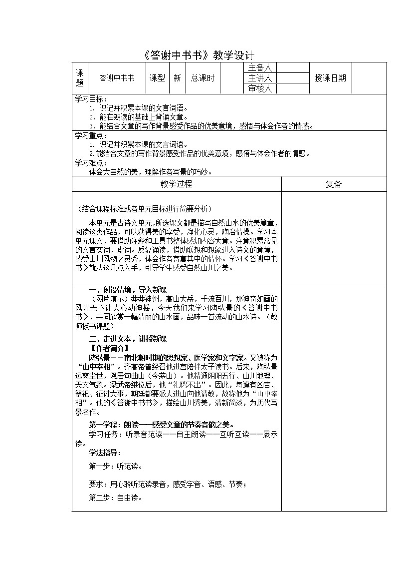 11《答谢中书书》教学设计第1页