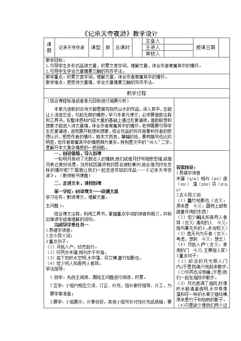 11《记承天寺夜游》教学设计第1页