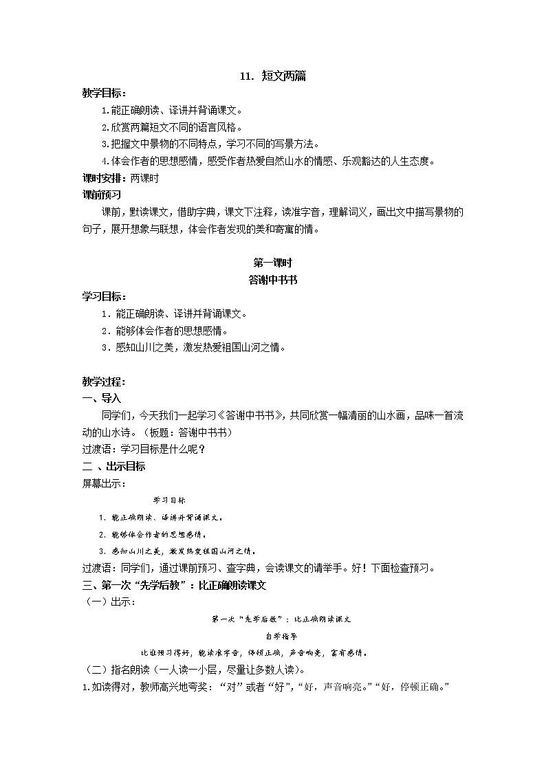 第11.课《短文两篇》教案   2021-2022学年部编版语文八年级上册第1页