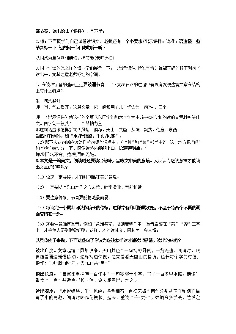 第12课《与朱元思书》教学设计2021-2022学年部编版语文八年级上册02