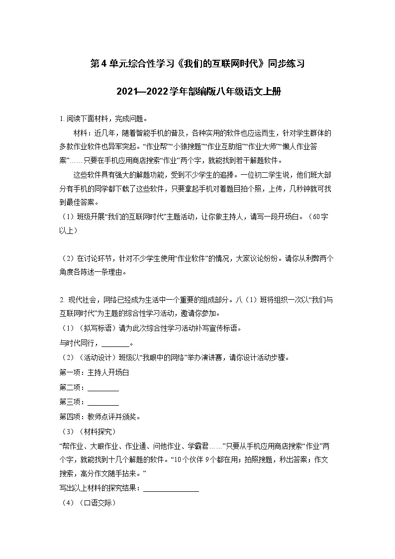 第四单元综合性学习《我们的互联网时代》同步练习   2021—2022学年部编版语文八年级上册第1页