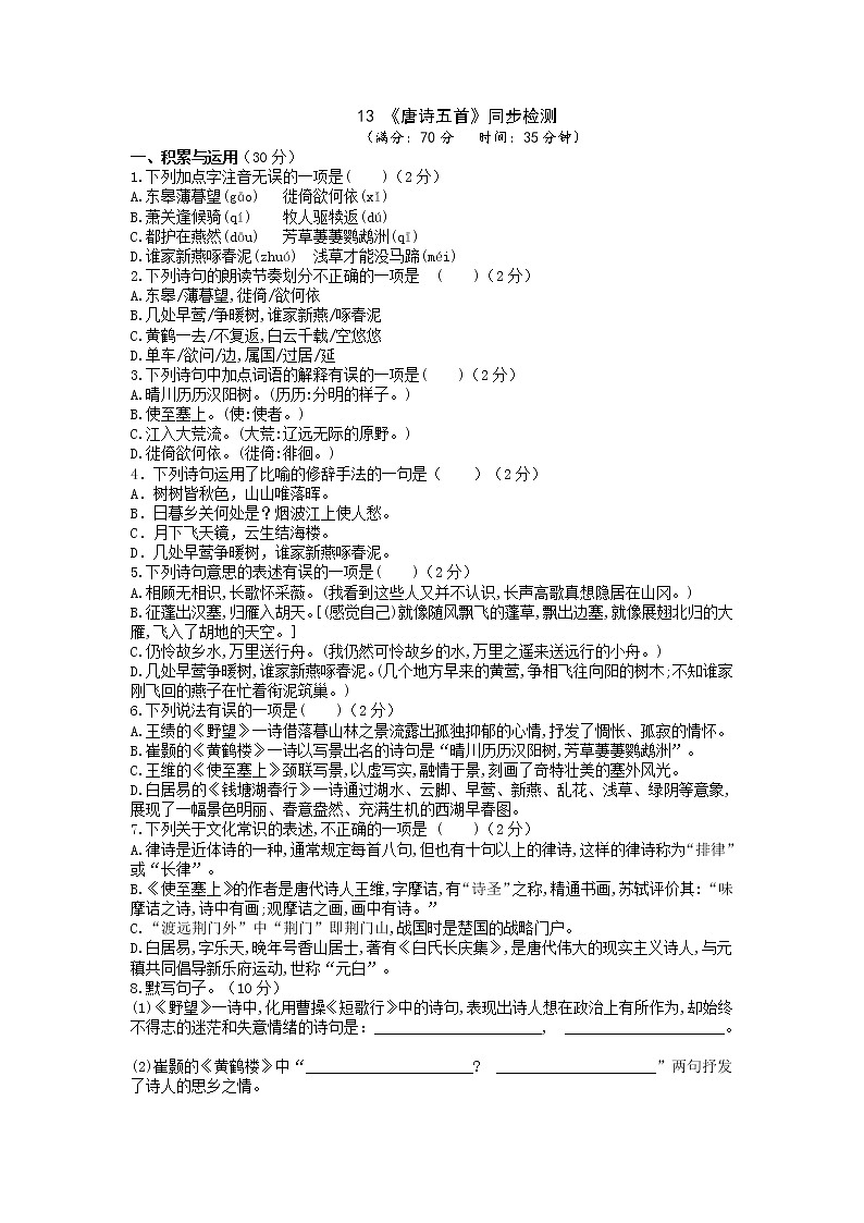第13课《唐诗五首》同步练习  2021-2022学年部编语文八年级上册01