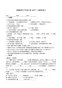 八年级上册22 《孟子》三章综合与测试习题