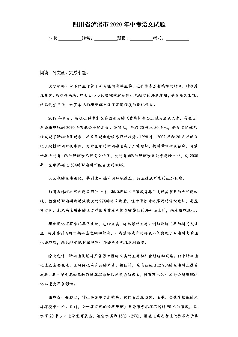 四川省泸州市2020年中考语文试题-及参考答案第1页