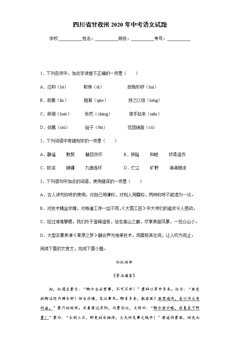 四川省甘孜州2020年中考语文试题及参考答案第1页